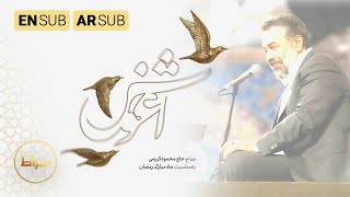 الاحتضان | رمضان 1443 | نماهنگ آغوش | Holding | حاج محمود کریمی