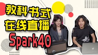 教科书式，在线直播！你非买不可的全能吉他音箱Spark 40