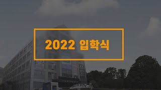 디지털서울문화예술대학교 2022학년도 입학식