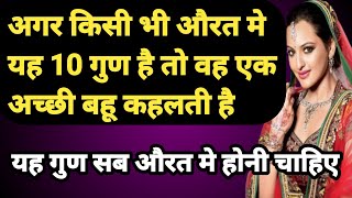 अच्छी बहू कैसे बने/ बहु के 10 गुण |achi bahu kaise bane/ Emotional stories/ hearttouching story