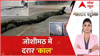 जोशीमठ में लगातार बिगड़ रहे हैं हालात, जमीन उगल रही है पानी : Joshimath Sinking