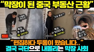 중국반응ㅣ결국 갈 데 까지 간 중국 부동산 시장;;