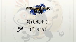 [MHRise] 闘技大会01 太刀ソロ 1\