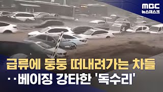 급류에 둥둥 떠내려가는 차들‥베이징 강타한 '독수리' (2023.07.31/뉴스데스크/MBC)