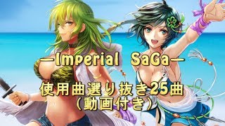 【インペリアル サガ】ーImperial SaGa MADー　私の選んだサガBGMメドレー（全25曲 動画付き）作業用にもどうぞ♡