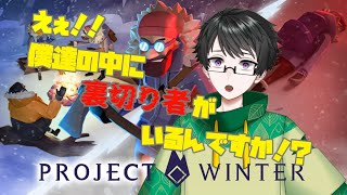 【projectwinter】俺達の中に裏切り者なんているわけがない【Vtuber柳葉じん】