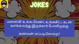 Tamil jokes... சிரிப்பு confirm 🤣🤣 #tamil #jokes #fun #comedy