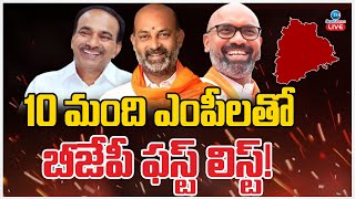 LIVE: BJP First List Out! | 10 మంది ఎంపీలతో బీజేపీ ఫస్ట్ లిస్ట్! | ZEE Telugu News