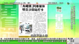 無綫新聞台 報章要聞【東鐵線烏繩頭(十二卡)列車明天榮休 由九卡車全面接棒】2022-5-5