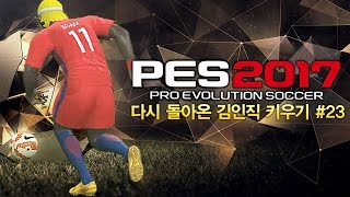 감스트 : 다시 돌아온 김인직 키우기 #23 2019년 아시안컵 결승, 승부차기까지 간 명승부! | PES2017 위닝일레븐