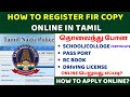 How To Get Lost Document Report | Lost Document Report Tamilnadu Police | LDR Report TN Police | FIR