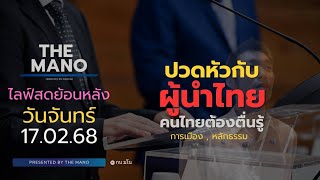 มโนการเมือง : 17/02/68  ตอน ปวดหัวกับผู้นำไทย