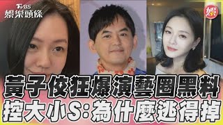 黃子佼狂爆演藝圈黑料　控大小S:為什麼逃得掉｜TVBS娛樂頭條@tvbsforfun