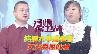 情感熱播綜藝《愛情保衛戰》：结婚六年丈夫遭指责每天就知道喝酒，委屈吐槽