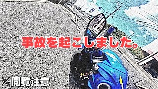 【閲覧注意】一瞬の脇見が大惨事に・・【GSX-S750】【Z900RS】