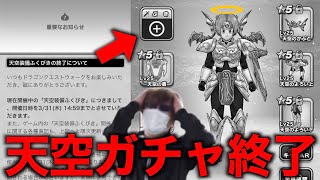 天空装備ふくびきが終了する件について【ドラクエウォーク】【ドラゴンクエストウォーク】