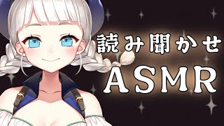 【ASMR】おやすみポポ/読み聞かせASMR【新人Vtuber/煌イヴ】