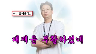 [복구] 찬송가 - 대재윤 부활하셨네