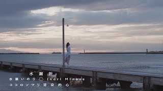 水瀨祈「渲染的心」MUSIC CLIP（中文字幕版）