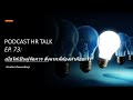 podcast hr talk ep.73 เมื่อได้เป็นผู้จัดการ สิ่งแรกที่ต้องทำคืออะไร