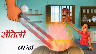 सौतेली बहन |  sauteli bahen | Hindi Kahani | Moral Stories | Hindi Kahaniya