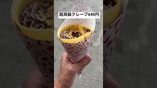 超高級クレープ640円