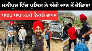 ਮਨੀਪੁਰ ਵਿੱਚ ਪੁਲਿਸ ਨੇ ਜਾਣ ਤੋਂ ਰੋਕਿਆ Nagaland Manipur | Punjabi Travel Couple | Ripan Khushi