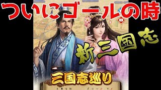 【新三国志#72】三国志巡りゴールの瞬間！！その時､洛陽で一体何が！？・・・の巻【新三國志】