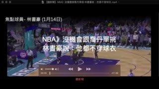 【聽新聞】NBA》沒機會跟喬丹單挑 林書豪說：他都不穿球衣