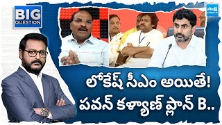 If Lokesh Will CM Then What Is Pawan Kalyan's Plan? | Chandrababu Davos Tour | @SakshiTV