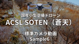 ACSL SOTENドローン空撮６  Japan Drone