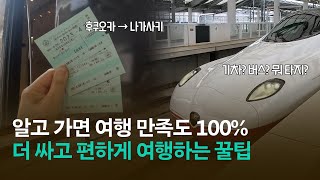 나가사키 여행의 비밀🫢 꼭 알아야 할 교통 꿀팁을 공개합니다! ㅣ 나가사키 여행 가이드 EP. 03