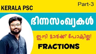 FRACTIONS (ഭിന്ന സംഖ്യകള്‍) | Part-3 | Maths for Kerala PSC PRELIMS by Nidhin PR