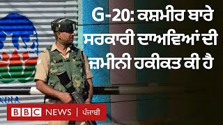 G-20 In Kashmir: ਕਸ਼ਮੀਰ ਵਿੱਚ ਧਾਰਾ 370 ਖ਼ਤਮ ਹੋਣ ਮਗਰੋਂ ਹੋਏ ਬਦਲਾਅ ਨੇ ਕੀ ਜ਼ਿੰਦਗੀ ਬਦਲੀ ਹੈ | 𝐁𝐁𝐂 𝐏𝐔𝐍𝐉𝐀𝐁𝐈