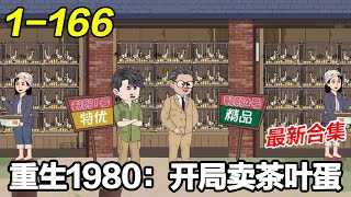 《重生1980：开局卖茶叶蛋》EP1~154 花2毛钱买了一只鸟，没想到小鸟竟然会下金蛋！#都市 #系统 #沙雕漫画 #沙雕梦趣社