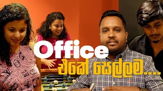 1 Minute English | office එකේ සෙල්ලම