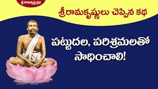 శ్రీరామకృష్ణులు చెప్పిన కథ- పట్టుదల, పరిశ్రమలతో సాధించాలి!| A parable of Sri Ramakrishna| SRK Prabha