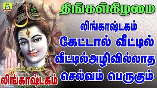 திங்கள்கிழமை காலை மாலை கேட்கவேண்டிய சூப்பர் ஹிட் சிவன் பாடல்கள் லிங்காஷ்டகம் LINGASHTAKAM