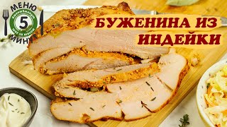 Буженина из индейки. Рецепт от Меню 5 Минут