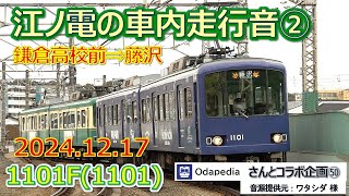 2024 12 17（火）江ノ電車内走行音1101F（1101）鎌倉高校前⇒藤沢・odapediaさんとのコラボ企画㊿