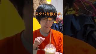 チー牛、人生初のスタバを飲む　#チー牛　#スタバ