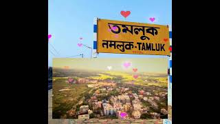 ভালোবাসার শহর তমলুক | তমলুক শহর দেখতে কেমন | #tamluk #purbamedinipur #new #westbengal #kolkata