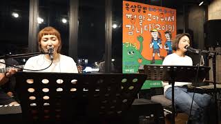 190829 옥상달빛 '정말 고마워서 갑니다'@벨롱 - 없는게 메리트, 밤밤밤