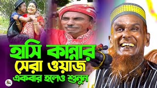 হাসি কান্নার সেরা ওয়াকজ এবার হলেও শুনুন Mawlana Baccu Ansari Official New Waz