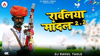 A1+ रावलिया मांदल 2.2 / 🔥Adiwasi Mandal Remix Song /🔥 Full Zankar Mandal Mix /🔥Dj Rahul Tarole