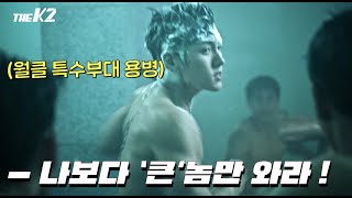 한국에서 제일 쎈 특수요원 지창욱을 목욕탕에서 건드리면 벌어지는 일 [The K2] #즐거움앳홈파티