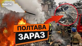 ТЕРМІНОВІ НОВИНИ! Ракета РФ ЗНИЩИЛА ЦІЛИЙ ПІДʼЇЗД у Полтаві 😡 Кількість ЖЕРТВ ЗРОСЛА: що відомо