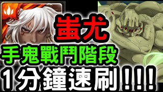 【神魔之塔】迎擊戰正式開始！『蚩尤』1分鐘速刷！手鬼『戰鬥階段』【鬼滅之刃】