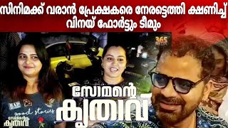 വിനയ് ഫോർട്ട് പാട്ടുകാരുടെ കൂടെ സോമന്റെ കൃതാവ് സിനിമക്ക് ക്ഷണിക്കാൻ | vinay fort, somante krithavu