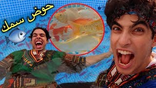 سويها بنفسك DIY | حولنا مسبحنا لحوض سمك!!!